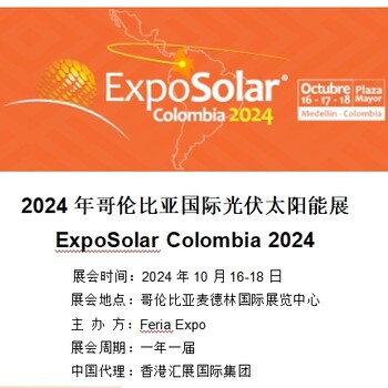 2024年哥倫比亞國(guó)際光伏太陽能展ExpoSolarColombia2024