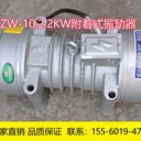 ZW-10附著式振動器2.2KW防止和消除料倉物料倉的起拱板結(jié)閉塞