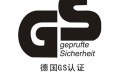 GS认证介绍