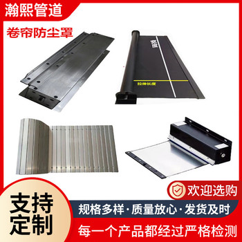 機床導(dǎo)軌伸縮卷簾式防塵罩風琴式防護罩保護罩盔甲鈑金護板