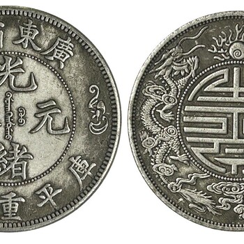 雙龍壽字幣免費(fèi)鑒定評(píng)估拍賣