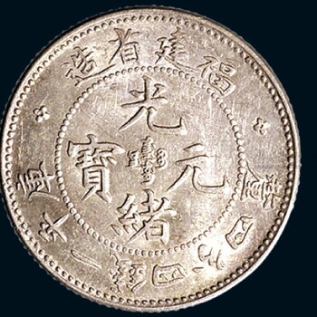 福建造光緒元寶以往拍賣成交記錄