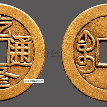 乾隆通寶的私下交易成交價格