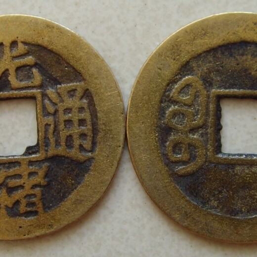 光緒通寶的近日現(xiàn)金交易信息