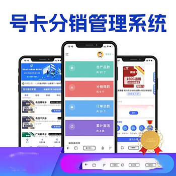 號卡推廣分銷管理系統小程序商城