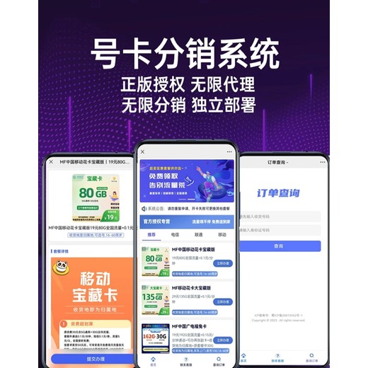 号卡分销系统软件程序-号卡分销小程序源码开发现成案例