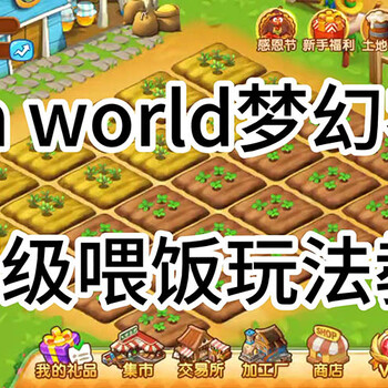 模拟经营游戏FarmWorldCN梦幻农场源码开发-农场庄园案例定制定制开发