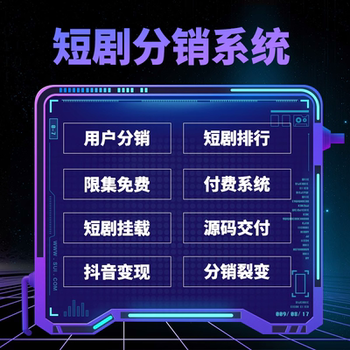 微短剧推广分销小程序定制-短剧小程序源码开发定制开发