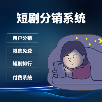 短劇小程序代理分銷系統(tǒng)-短劇劇場(chǎng)成品開發(fā)定制開發(fā)