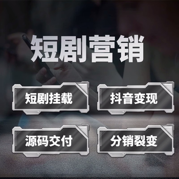 短劇小程序代理分銷系統(tǒng)-短劇劇場(chǎng)成品開發(fā)定制開發(fā)