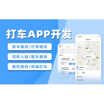 打车app软件系统功能开发-打车app解决方案现成案例