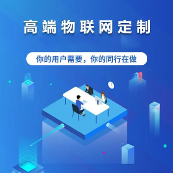 物联网app开发系统-IoT解决方案成品搭建