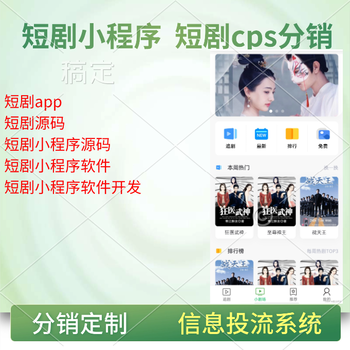 短剧app+H5程序系统+小程序-短剧系统产品设计需求成品搭建