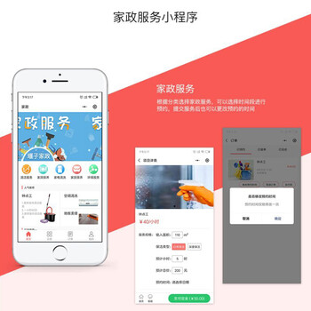 制作家政小程序軟件-家政系統(tǒng)解決方案現(xiàn)成案例