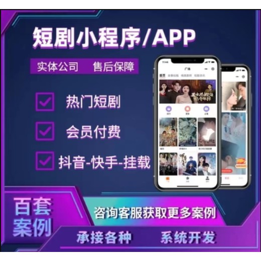 付费分销系统小程序软件开发定制-短剧app解决方案成品搭建