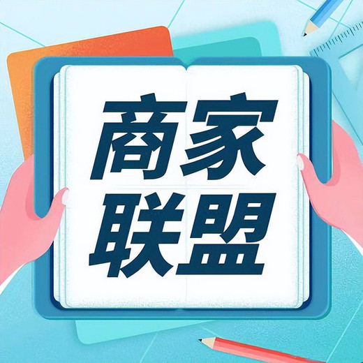 异业联盟系统开发异业联盟系统小程序异业联盟系统定制