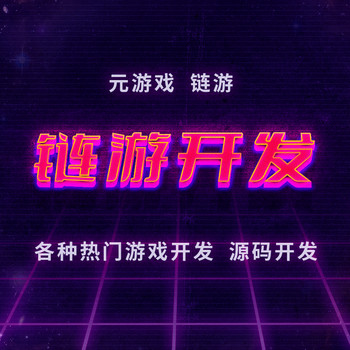 MinidApp游戲軟件開(kāi)發(fā)系統(tǒng)定制