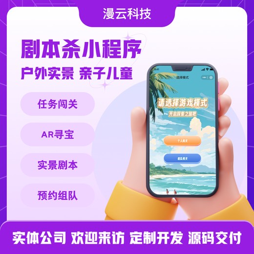 亲子公园剧本杀小程序ar互动寻宝游戏开发搭建