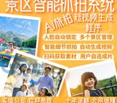 AI智能旅拍——旅客抓跑开发软件搭建源码