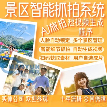 AI旅拍——游客抓拍開(kāi)發(fā)搭建開(kāi)發(fā)定制