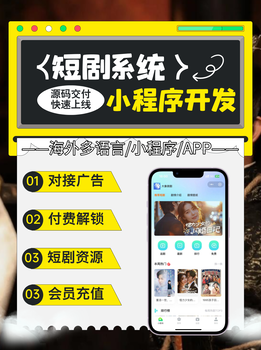 短剧分销APP-定制开发-开发搭建-百人团队-