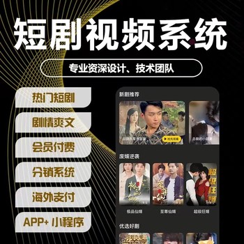 短劇云創(chuàng)cps-分銷系統(tǒng)-多元化商業(yè)模式-開發(fā)搭建