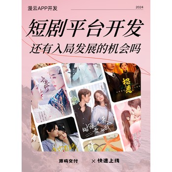 短劇云創(chuàng)cps-分銷系統(tǒng)-多元化商業(yè)模式-開發(fā)搭建