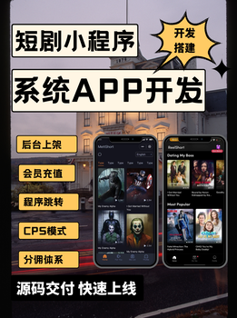 小說(shuō)漫畫(huà)短劇cps-分發(fā)系統(tǒng)-開(kāi)發(fā)軟件-源碼交付