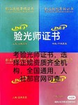 關注眼鏡驗光師證各等級報考條件詳解！