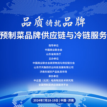 2024全國預(yù)制菜品牌供應(yīng)鏈與冷鏈服務(wù)大會(huì)