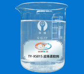 太洋化工TY-XS015皮革柔软剂皮革多功能整理剂