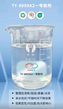 太洋化工TY-8809A2一號助劑紡織手感整理劑