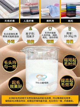 太洋TY3-21A起毛柔軟劑化纖織物起絨磨毛柔軟整理