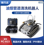 廚房風(fēng)管油污管道清洗機器人AFD-C15磁吸底盤