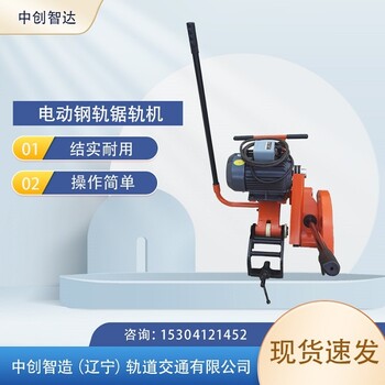 中創(chuàng)智達(dá)鐵路電動鋸軌機(jī)/切割鐵路鋼軌機(jī)械/構(gòu)造