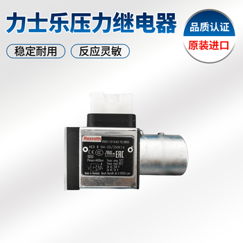 上海Rexroth力士樂(lè)柱塞式壓力繼電器HED8OH-20/50K14全國(guó)現(xiàn)貨速發(fā)