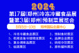 2024郑州预制菜展览会——招商启动8月8日