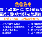 2024郑州预制菜展览会——招商启动8月8日