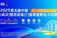 2025第五届中部(武汉)整装家居/门窗暨厨电卫浴展