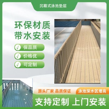 泳池墊層PVC泳池護欄拆裝式墊層淺水區(qū)增高板墊高凳沉箱可移動