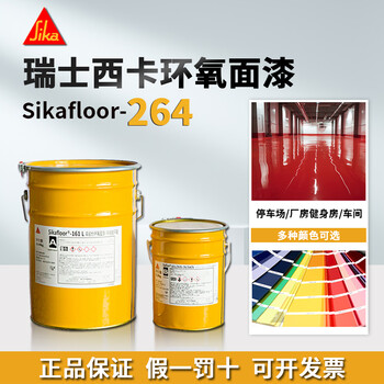 Sikafloor?-264雙組份環氧薄涂