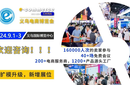2024義烏電商博覽會(huì)組委會(huì)赴深圳跨境電商展推介圖片