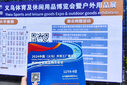 2024義烏外貿(mào)工廠展赴體育及休閑用品博覽會(huì)暨戶外用品展宣傳推介圖片