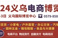 2024义乌电商博览会赴厦门跨境展推介