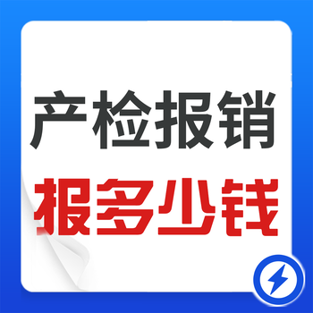 产检能报多少钱？