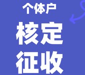 大额个体核定5年稳定运营老园区