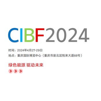 CIBF2024十六屆重慶國際電池技術交流會/展覽會