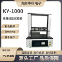 紙箱抗壓試驗(yàn)機(jī)紙箱抗壓機(jī)KY-1000