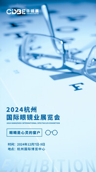 2024浙江杭州國際眼鏡業(yè)展會
