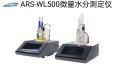 ARS-WL500丙酸甲酯库伦法微量水分测试仪